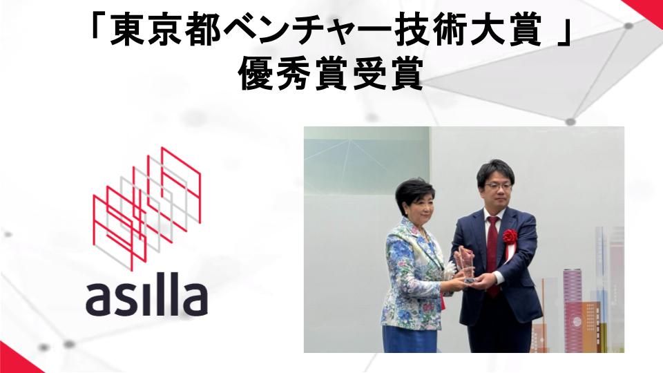 アジラ、行動認識AI技術で「東京都ベンチャー技術大賞 優秀賞」を受賞